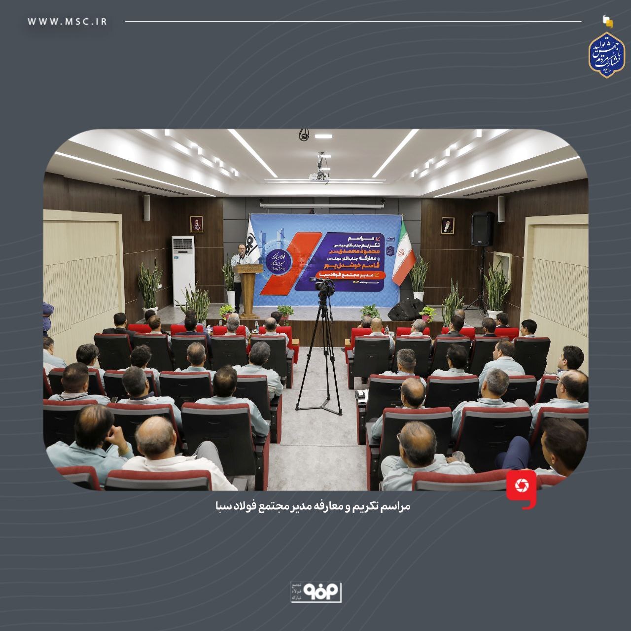 مراسم تکریم و معارفه مدیر مجتمع فولاد سبا برگزار شد