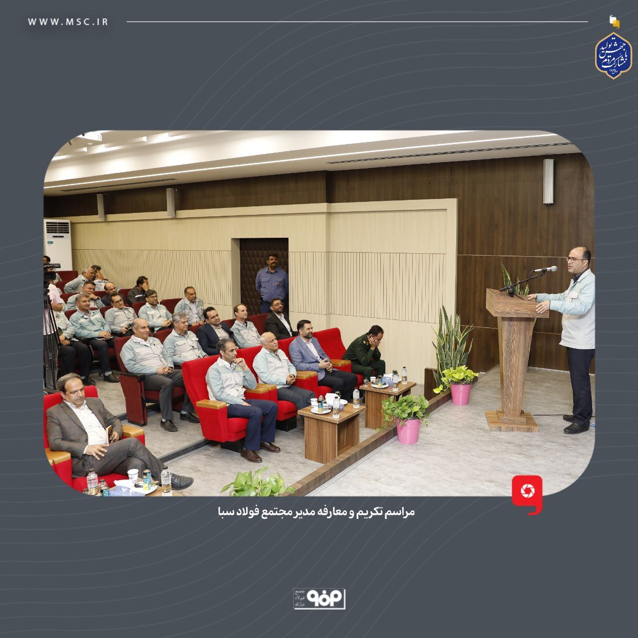مراسم تکریم و معارفه مدیر مجتمع فولاد سبا برگزار شد