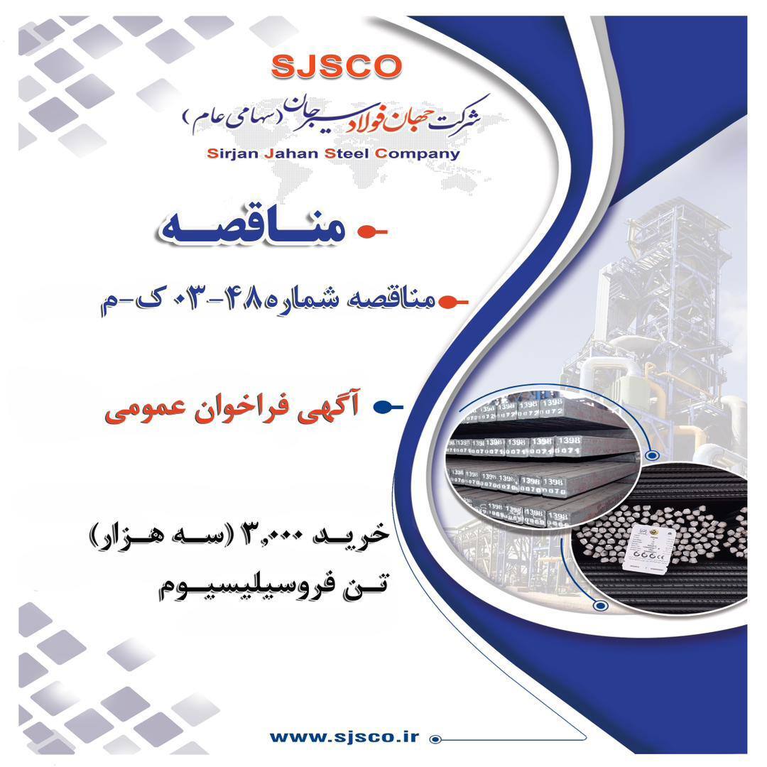 آگهی فراخوان عمومی
