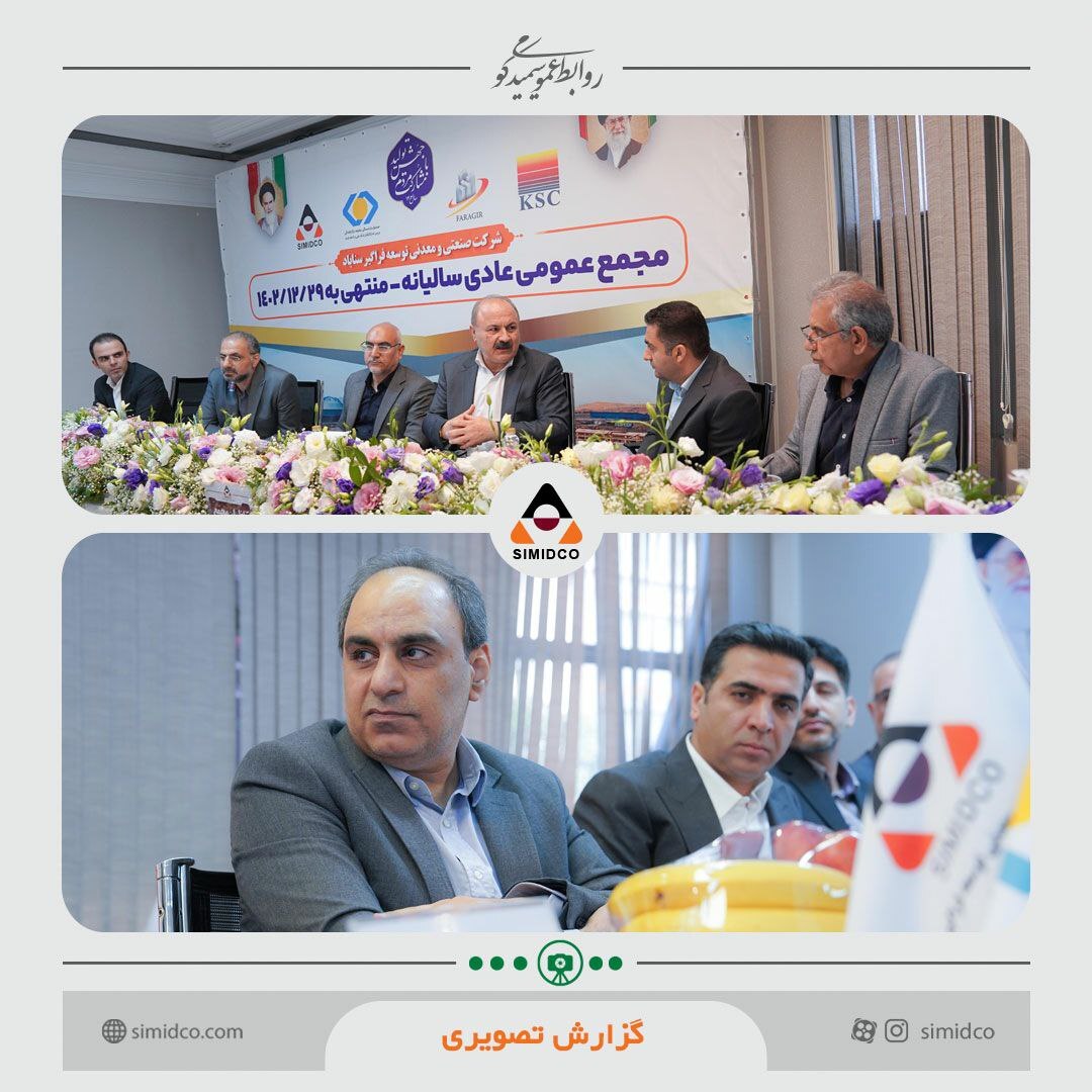 مجمع عمومی عادی سالیانه سیمیدکو برگزار شد