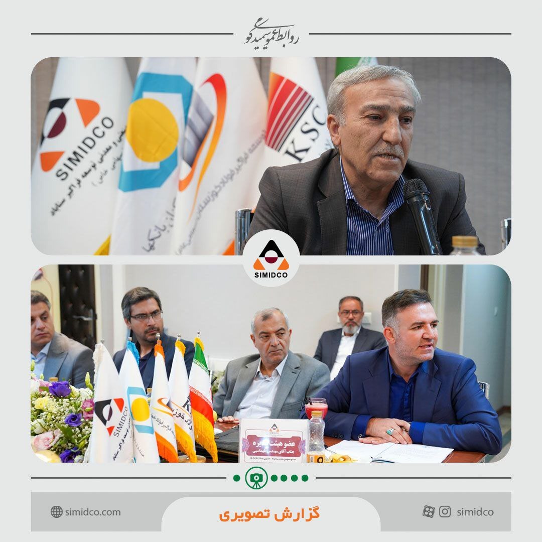 مجمع عمومی عادی سالیانه سیمیدکو برگزار شد