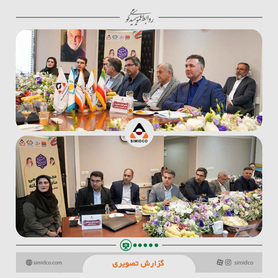 مجمع عمومی عادی سالیانه سیمیدکو برگزار شد