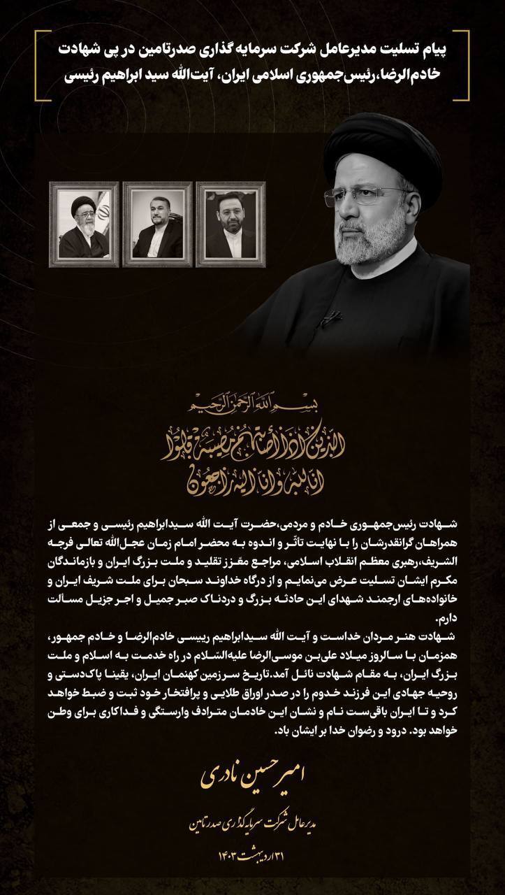 پیام تسلیت مدیرعامل شرکت سرمایه‌گذاری صدر تامین در پی شهادت خادم‌الرضا، رئیس جمهوری اسلامی ایران، آیت‌الله سیدابراهیم رئیسی