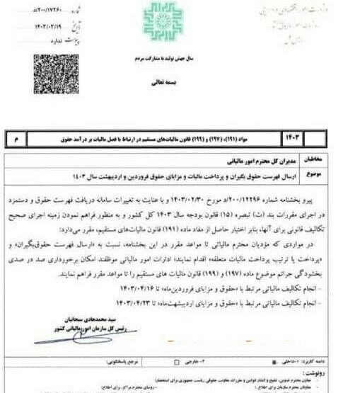 تمدید مهلت ارسال لیست مالیات حقوق فروردین و اردیبهشت