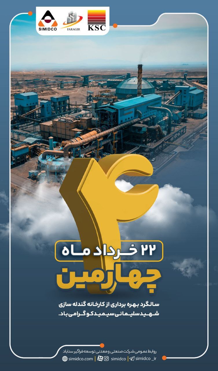 ۲۲ خردادماه مصادف است با چهارمین سالگرد بهره‌برداری از کارخانه گندله‌سازی ۲/۵ میلیون تنی شهید سلیمانی سیمیدکو