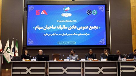 مجمع عمومی عادی سالیانه منتهی به سال مالی ١۴٠٢/١٢/٢٩ شرکت صنایع خاک چینی ایران برگزار شد