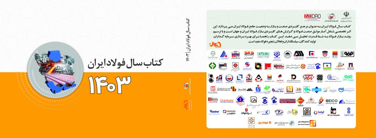 کتاب سال فولاد ایران شامل چه مطالبی است؟ + فهرست تفصیلی کتاب سال فولاد ایران شامل چه مطالبی است؟ + فهرست تفصیلی