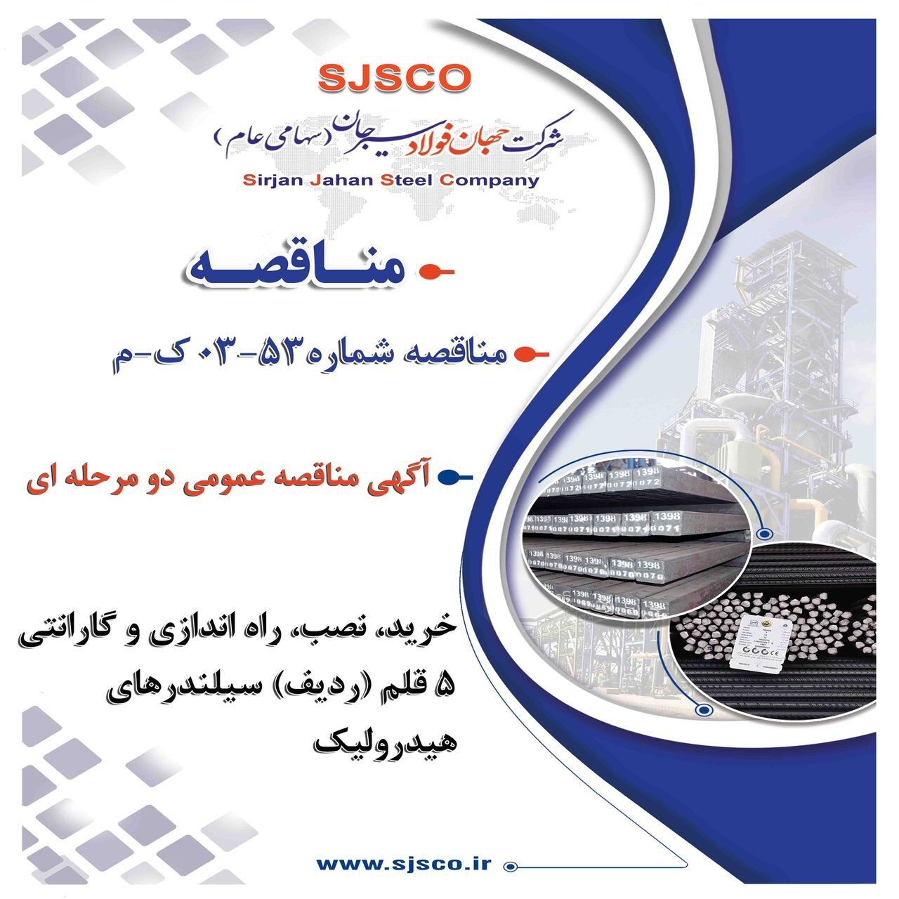 آگهی مناقصه عمومی دو مرحله‌ای