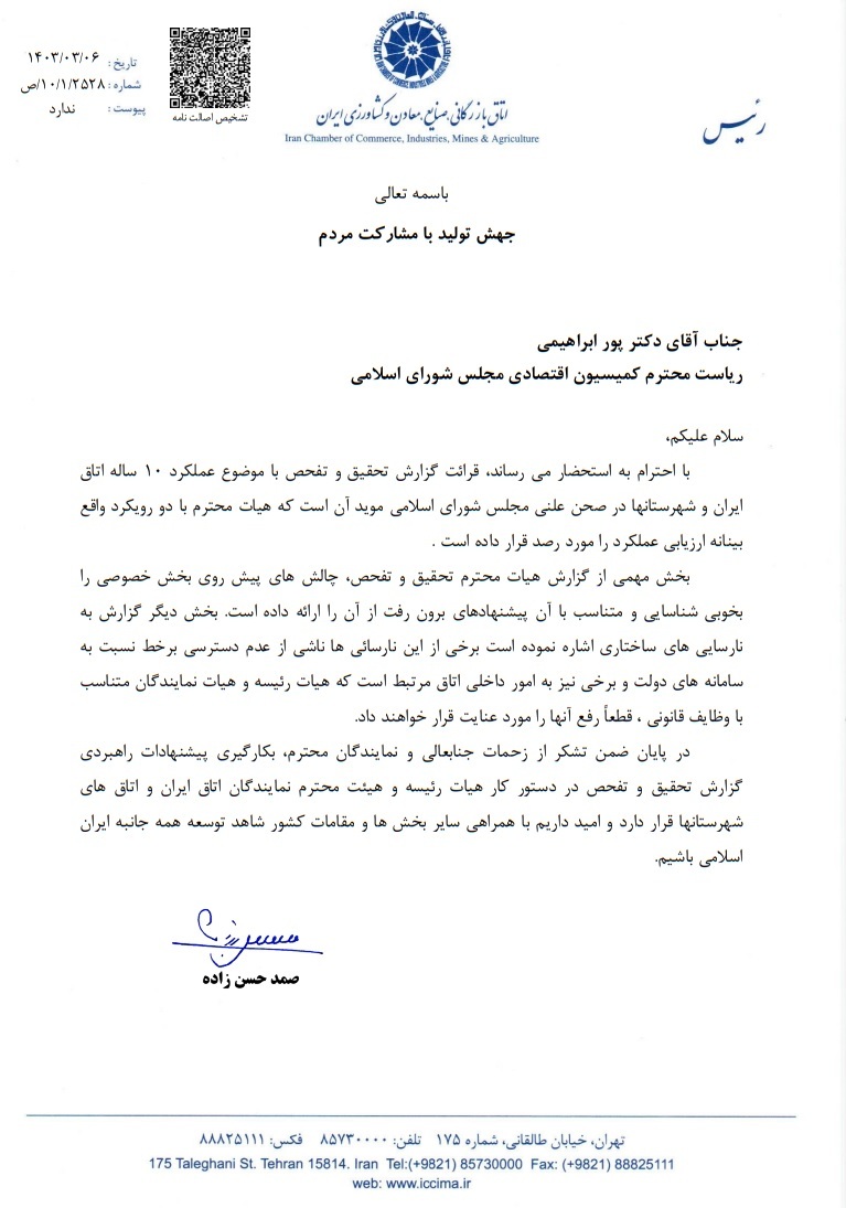 هیات تحقیق و تفحص مجلس از همکاری کامل اتاق ایران قدردانی کرد