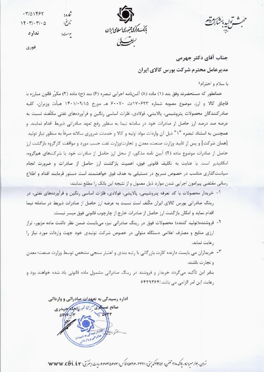 بانک مرکزی خریداران محصولات فولادی از رینگ صادراتی بورس کالا را هم ملزم به بازگشت ارز صادراتی به نرخ نیمایی کرد!