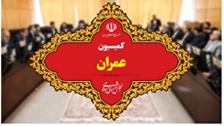 اعضای کمیسیون عمران مجلس مشخص شدند