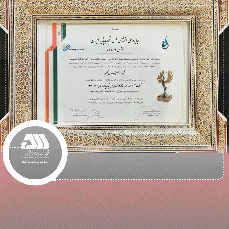 کسب تندیس شرکت صنعتی برتر سرمایه‌گذار در انرژی‌های تجدیدپذیر در سال ۱۴۰۲-۱۴۰۱ توسط شرکت معدنی و صنعتی گل‌گهر