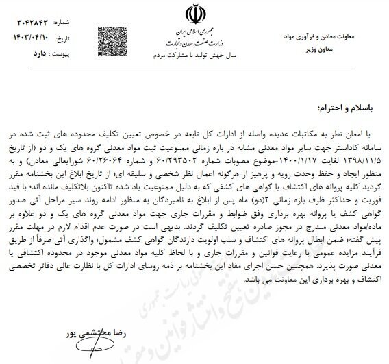 محدوده‌های معدنی ثبت شده در سامانه کاداستر تعیین تکلیف شدند