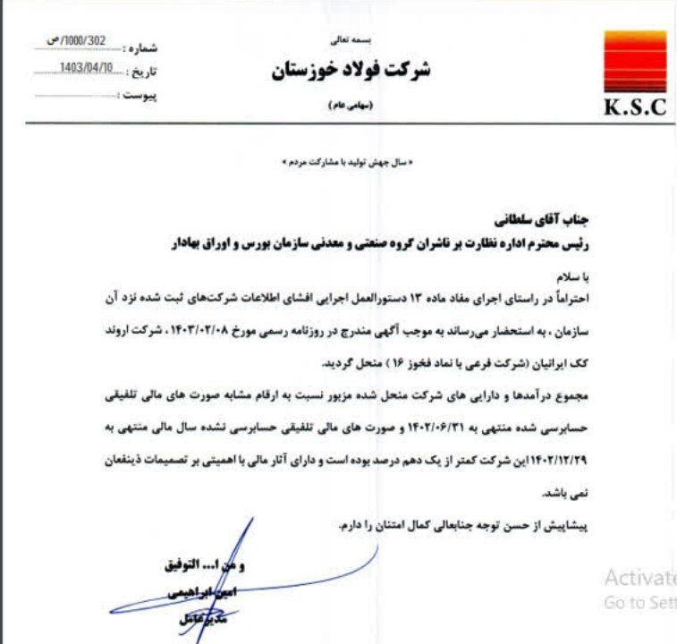 انحلال شرکت زیرگروه فخوز