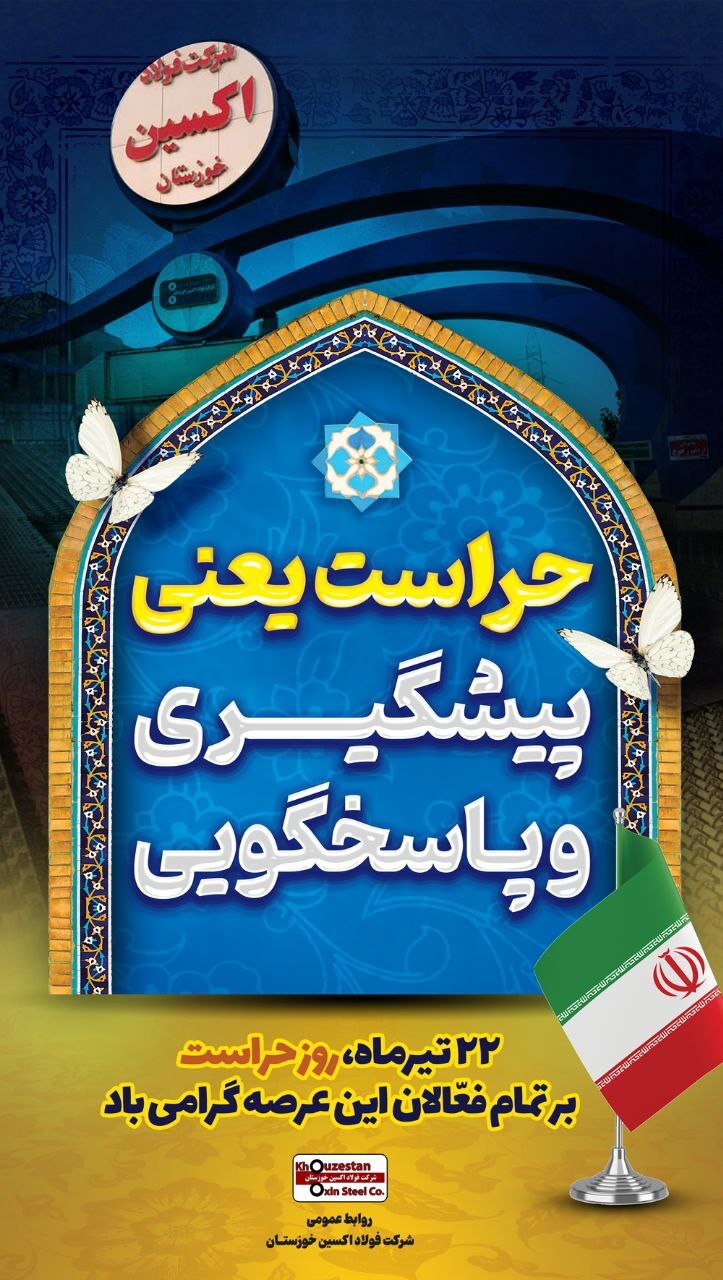 پیام مدیرعامل شرکت فولاد اکسین به مناسبت روز حراست