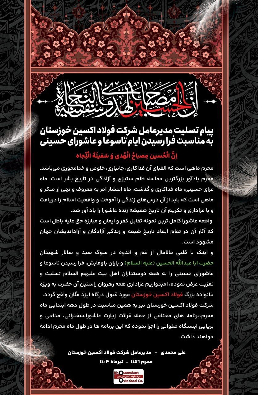 پیام تسلیت مدیرعامل شرکت فولاد اکسین خوزستان به مناسبت فرا رسیدن ایام تاسوعا و عاشورای حسینی