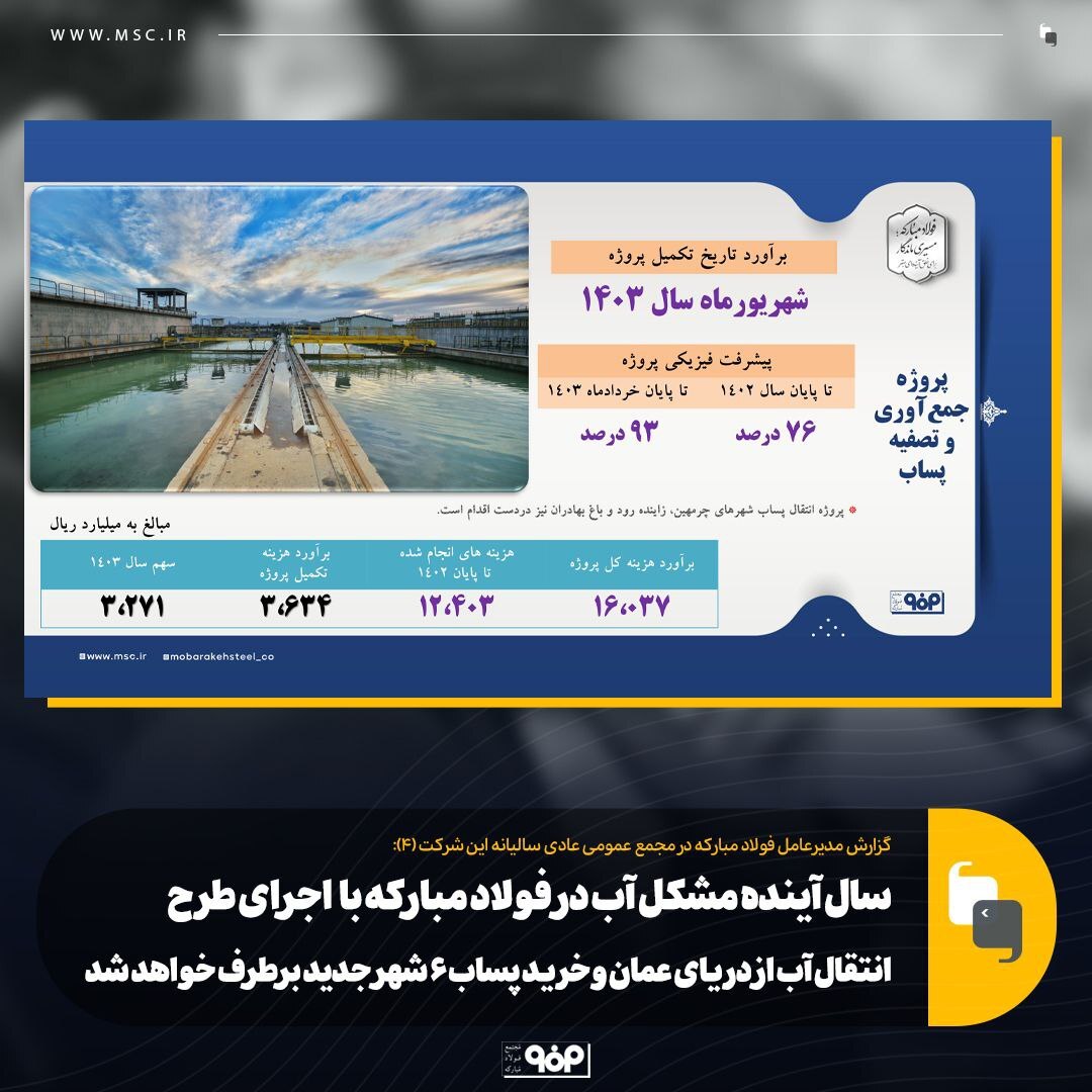 سال آینده مشکل آب در فولاد مبارکه با اجرای طرح انتقال آب از دریای عمان و خرید پساب ۶ شهر جدید برطرف خواهد شد