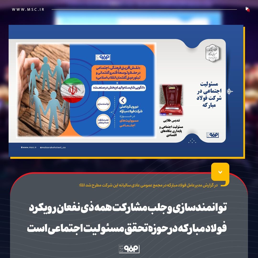 توانمندسازی و جلب مشارکت همه ذی‌نفعان رویکرد فولاد مبارکه در حوزه تحقق مسوولیت اجتماعی است/ افزایش ۱۵ درصدی راندمان کشاورزی در حوزه‌های تحت آموزش فولاد مبارکه