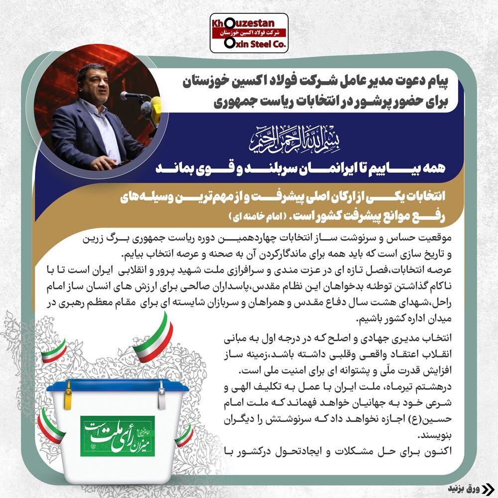 پیام دعوت مدیرعامل شرکت فولاد اکسین خوزستان برای حضور پرشور در چهاردمین دوره انتخابات ریاست جمهوری