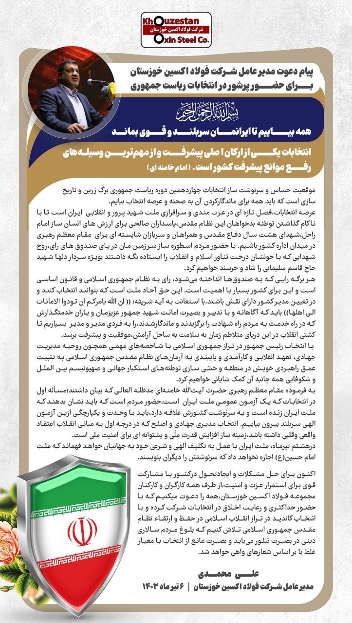 پیام دعوت مدیرعامل شرکت فولاد اکسین خوزستان برای حضور پرشور در چهاردمین دوره انتخابات ریاست جمهوری