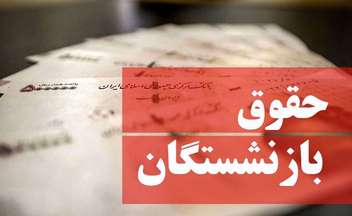 جدول میزان افزایش حقوق بازنشستگان تأمین اجتماعی و کشوری