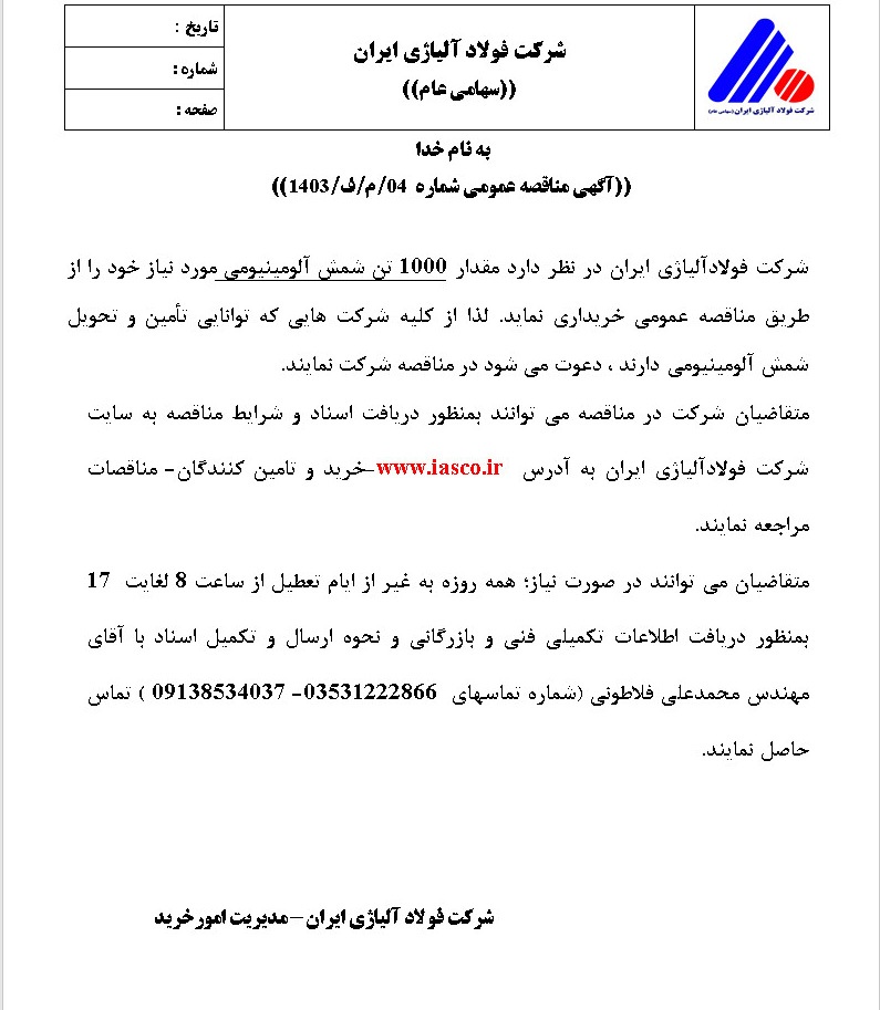 فولاد آلیاژی ایران چه مناقصه‌هایی برگزار می‌کند؟