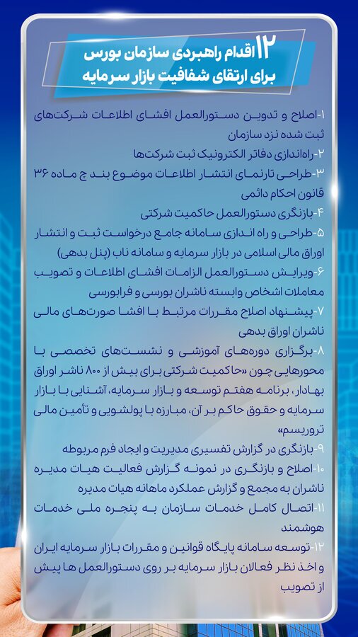 ۱۲ اقدام راهبردی سازمان بورس برای ارتقای شفافیت بازار سرمایه