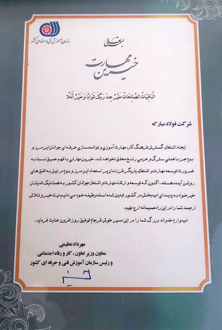 تقدیر از شرکت فولاد مبارکه به عنوان خیّر مهارت‌آموزی در کشور
