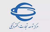 دعوت به مشارکت شرکت‌های نوآور و مشاوره جهت کارگزاری رتبه‌بندی واحد‌های تجارت الکترونیکی