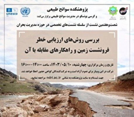 ۶۷اُمین نشست از سلسله نشست‌های تخصصی در حوزه مدیریت بحران