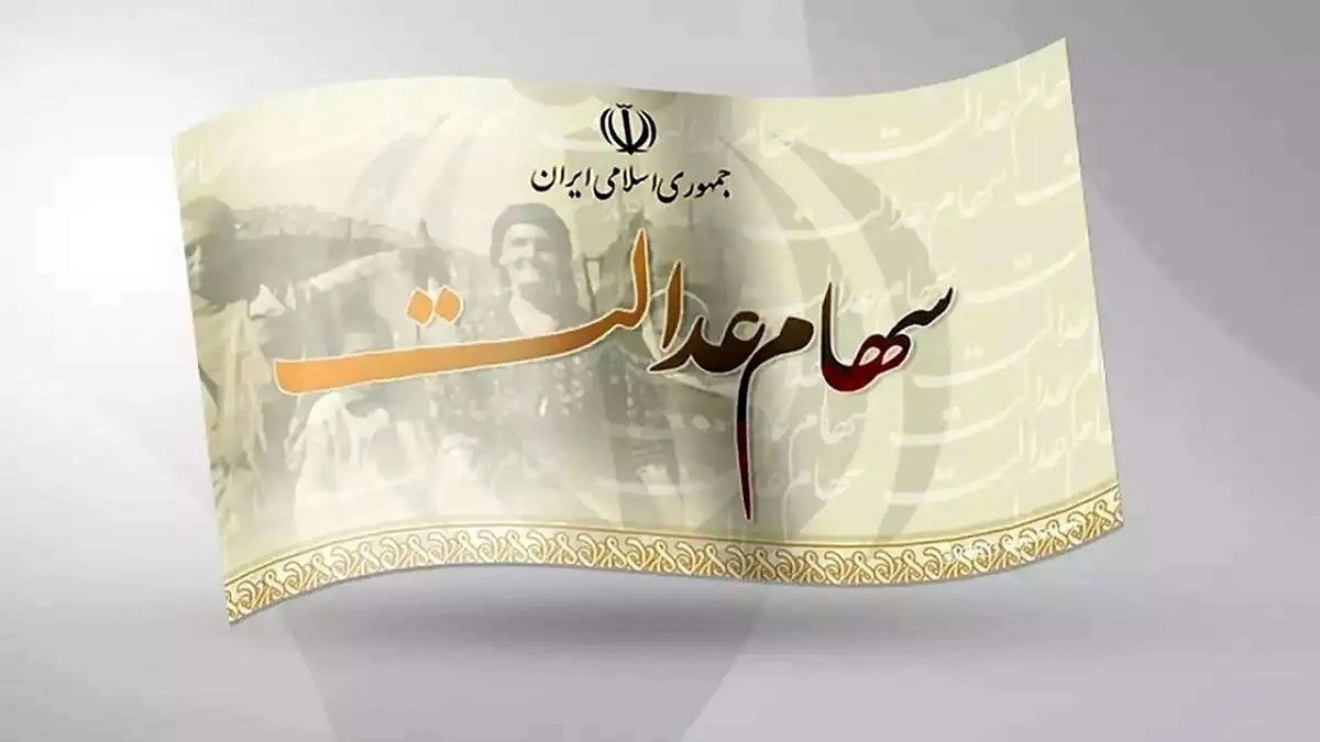 ۲ شرکت هنوز سود سهام عدالت را واریز نکرده‌اند