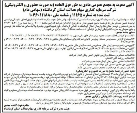 اعلام زمان برگزاری مجمع شرکت سرمایه‌گذاری استان کرمانشاه