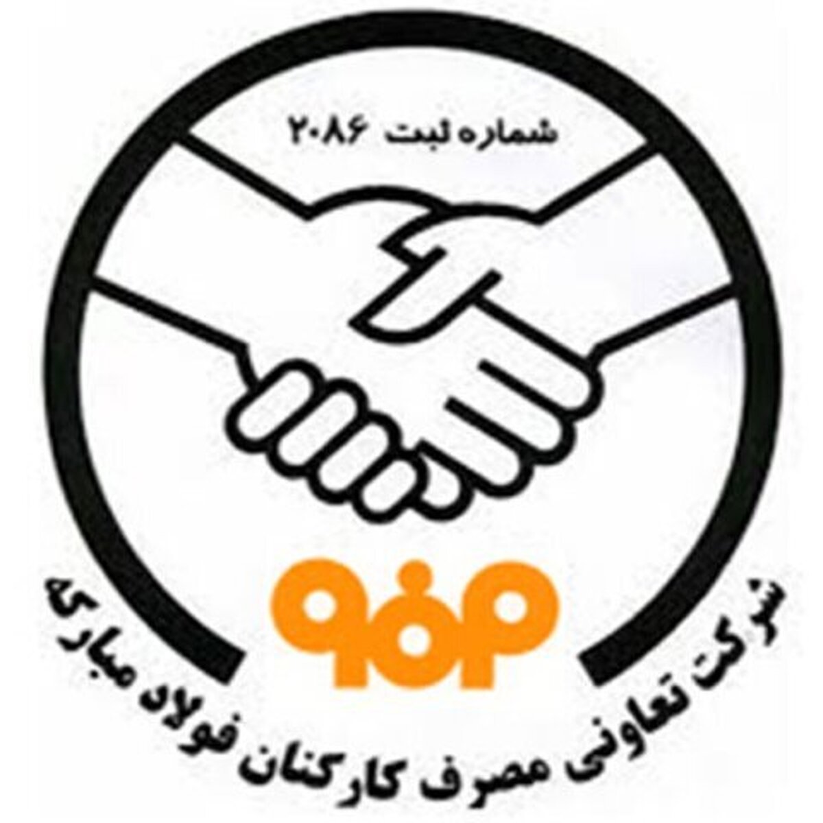 مجمع عمومی عادی به طور فوق‌العاده نوبت دوم شرکت تعاونی مصرف کارکنان فولاد مبارکه برگزار شد