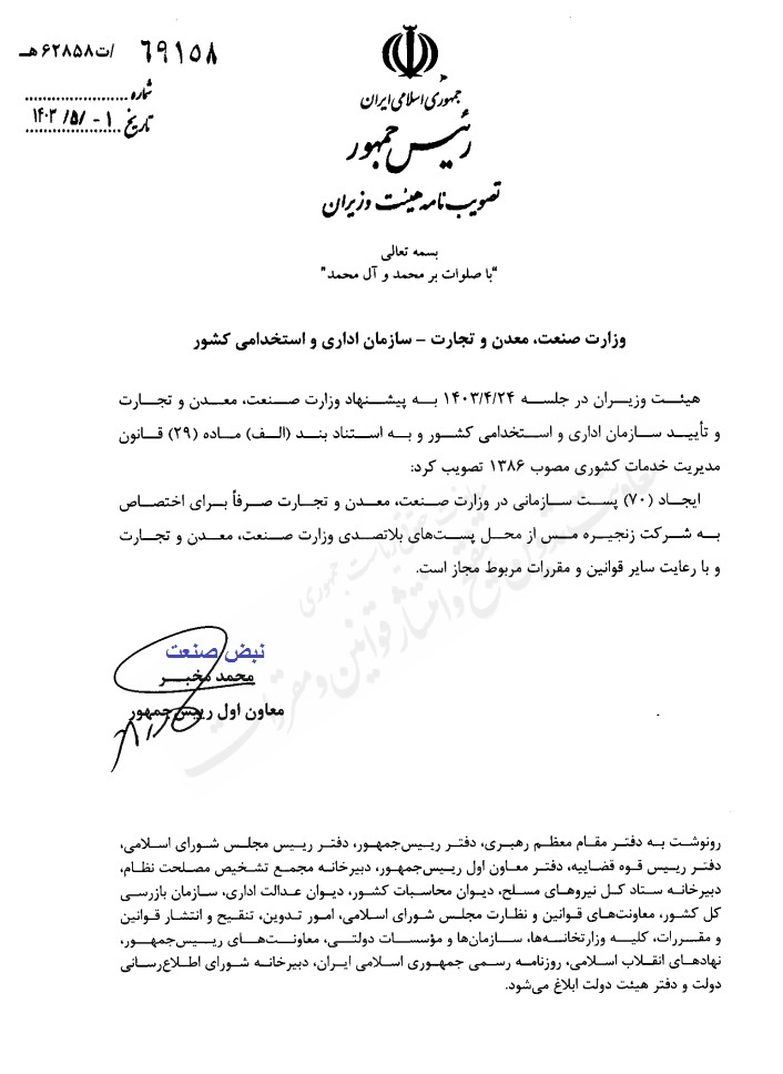 دولت برای ایجاد ۷۰ پست سازمانی در شرکت زنجیره مس مجوز صادر کرد