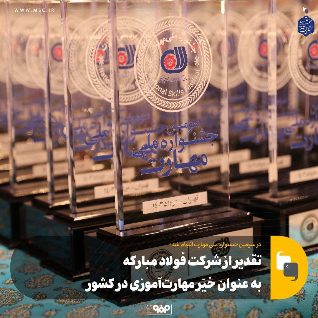 تقدیر از شرکت فولاد مبارکه به عنوان خیّر مهارت‌آموزی در کشور