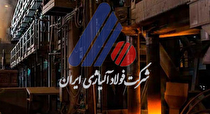 آگهی مناقصه شرکت فولاد آلیاژی ایران