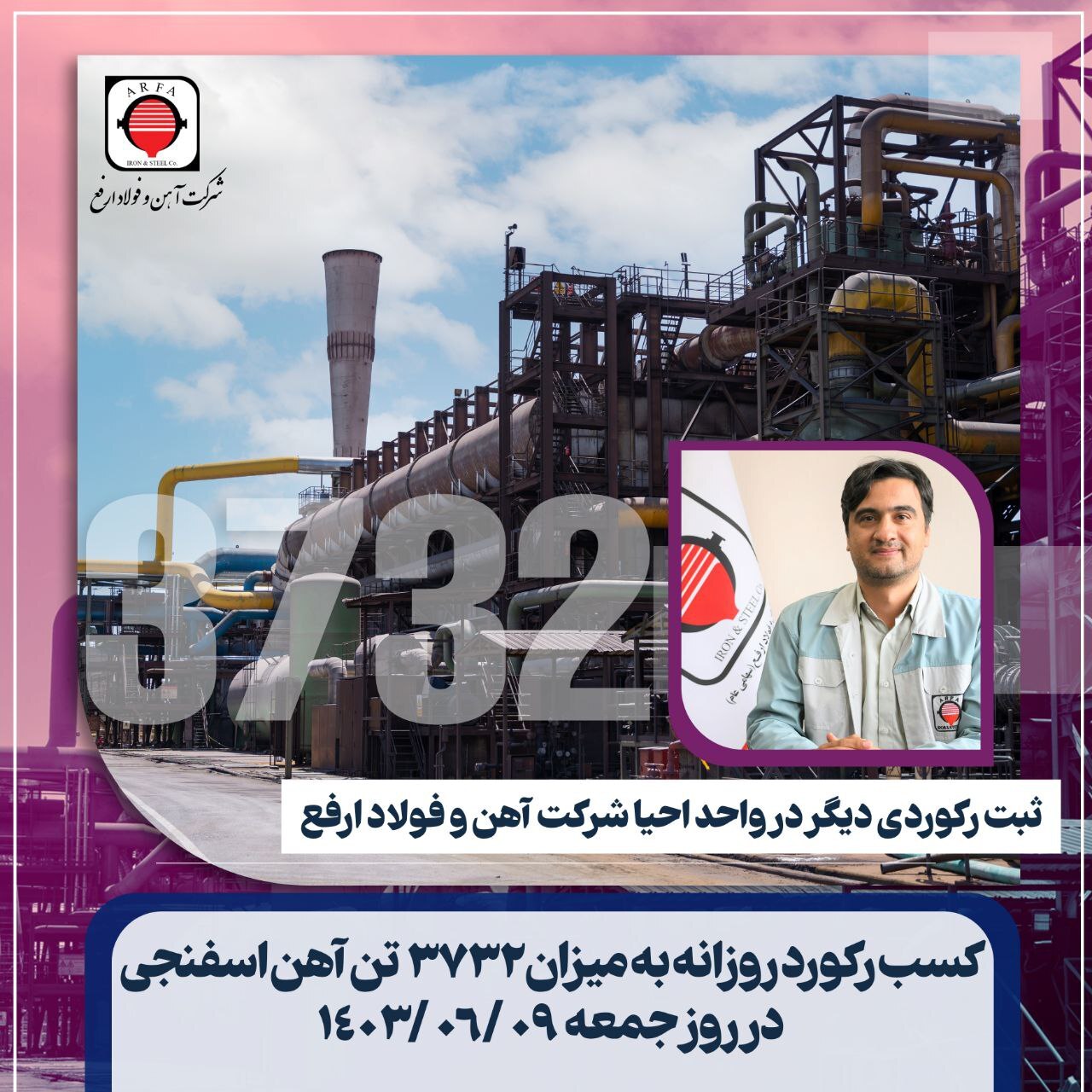 افتخار تازه‌ای برای فولاد ارفع با تولید ۳۷۳۲ تن آهن‌اسفنجی در ۰۹ شهریور ۱۴۰۳