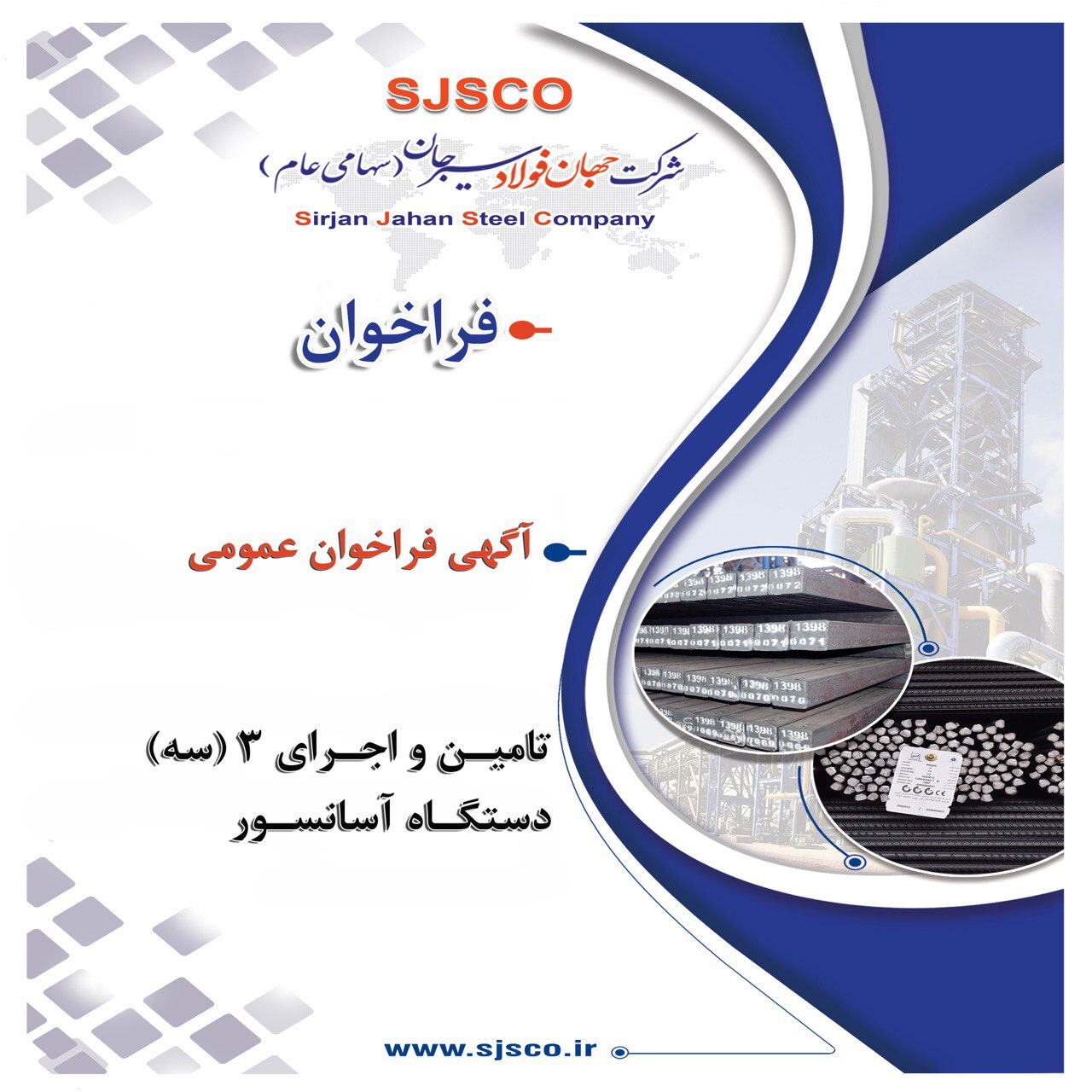 آگهی فراخوان عمومی جهت شناسایی شرکت‌های صلاحیت‌دار