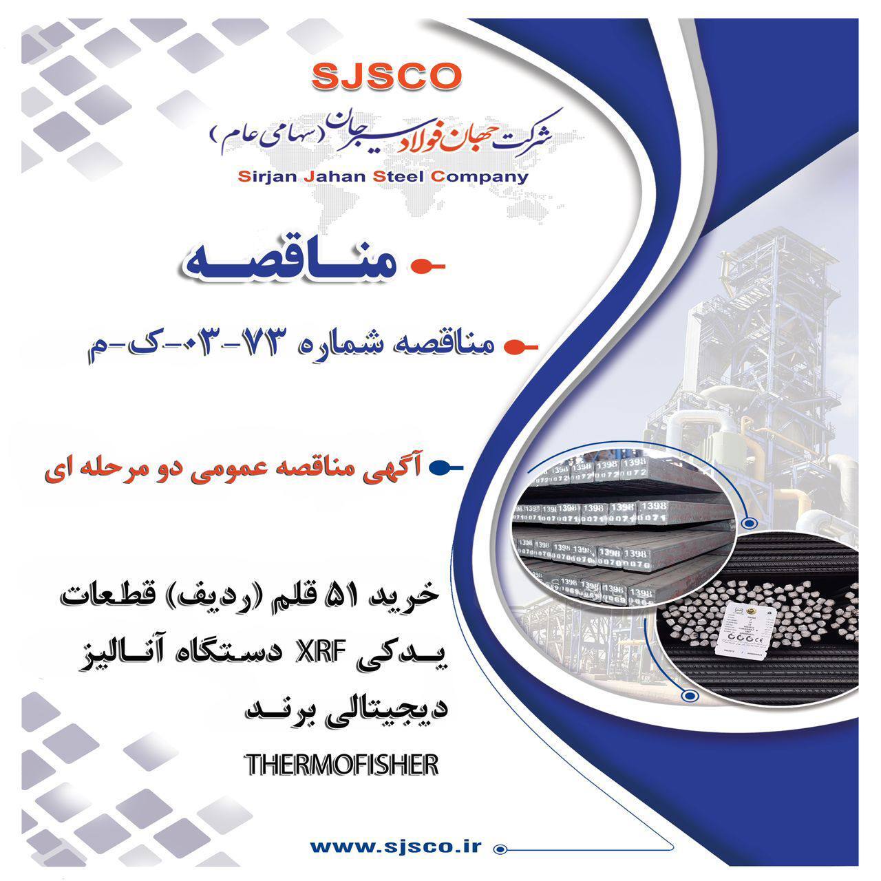 آگهی مناقصه عمومی دو مرحله‌ای