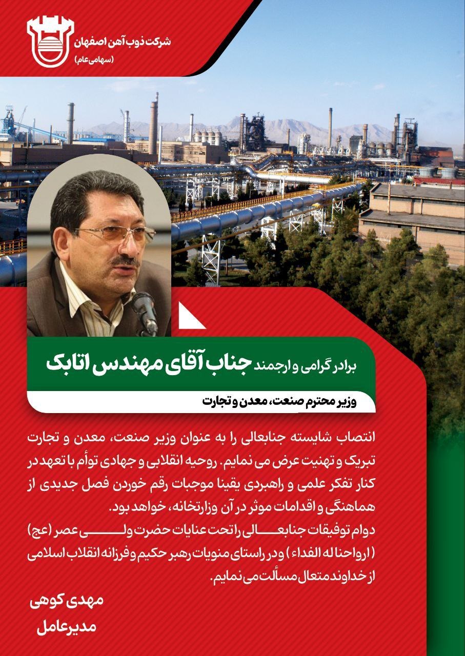 پیام تبریک مدیرعامل ذوب آهن اصفهان به مناسبت انتصاب مهندس اتابک،  وزیر صنعت، معدن و تجارت
