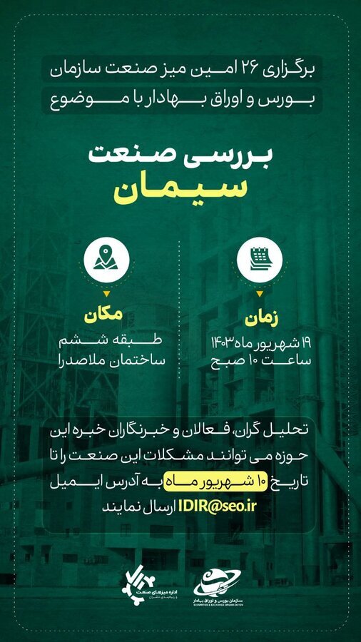 بیست‌وششمین نشست میز صنعت سازمان بورس برگزار می‌شود
