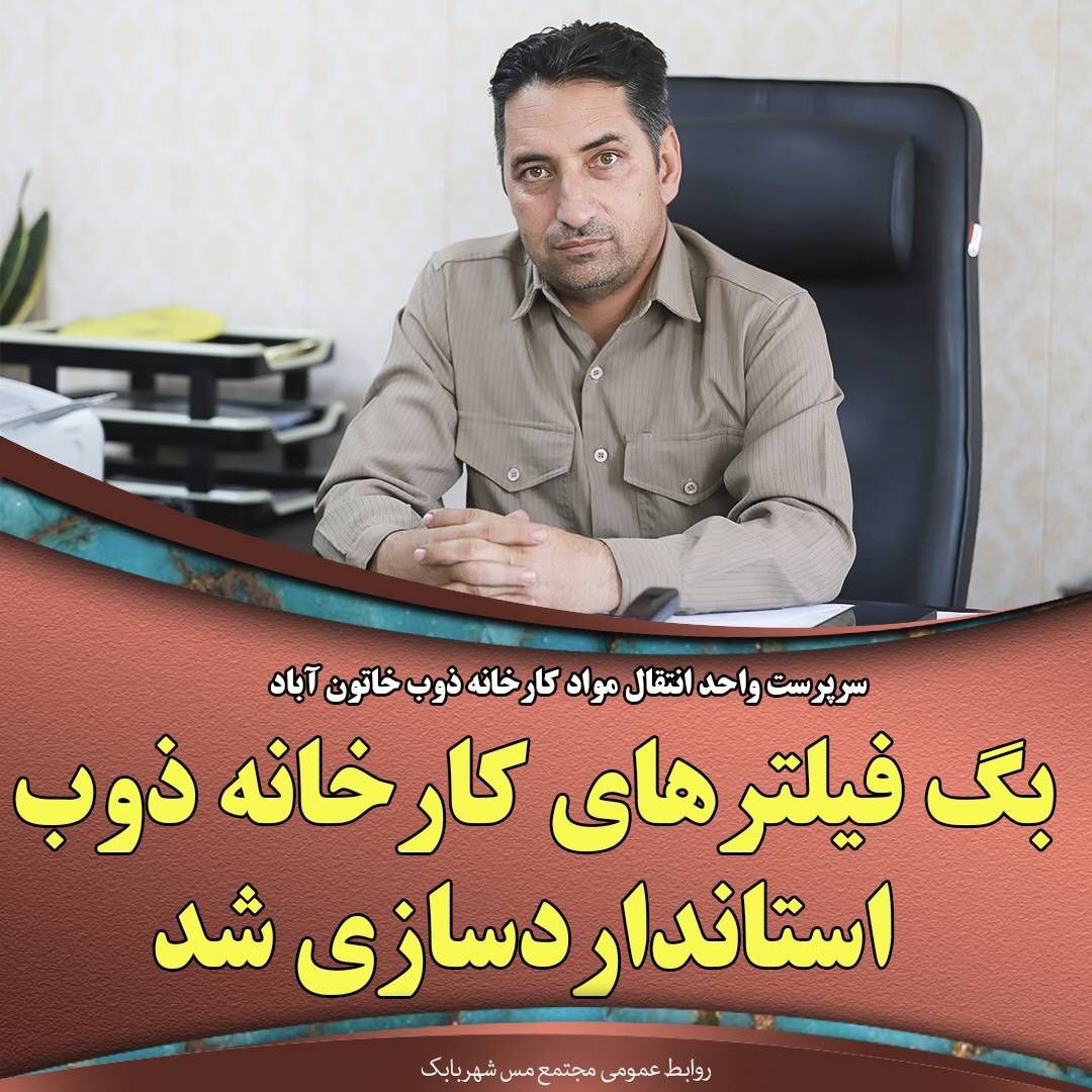 بگ فیلتر‌های کارخانه ذوب استانداردسازی شد