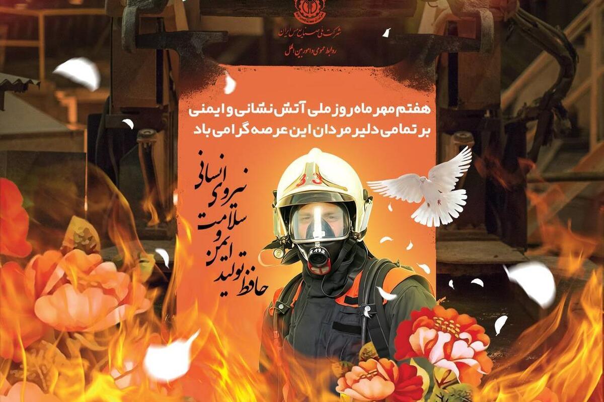 پیام سرپرست معاونت سرمایه انسانی و پشتیبانی شرکت ملی مس به مناسبت روز ملی آتش‌نشانی و ایمنی