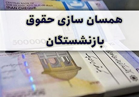 اضافه پرداخت به برخی بازنشسته‌ها باعث کسر بودجه همسان‌سازی شد