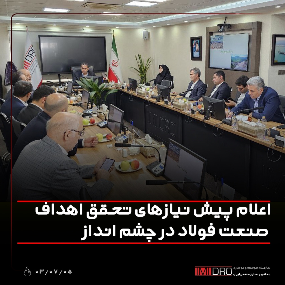 اعلام پیش‌نیاز‌های تحقق اهداف صنعت فولاد در چشم‌انداز