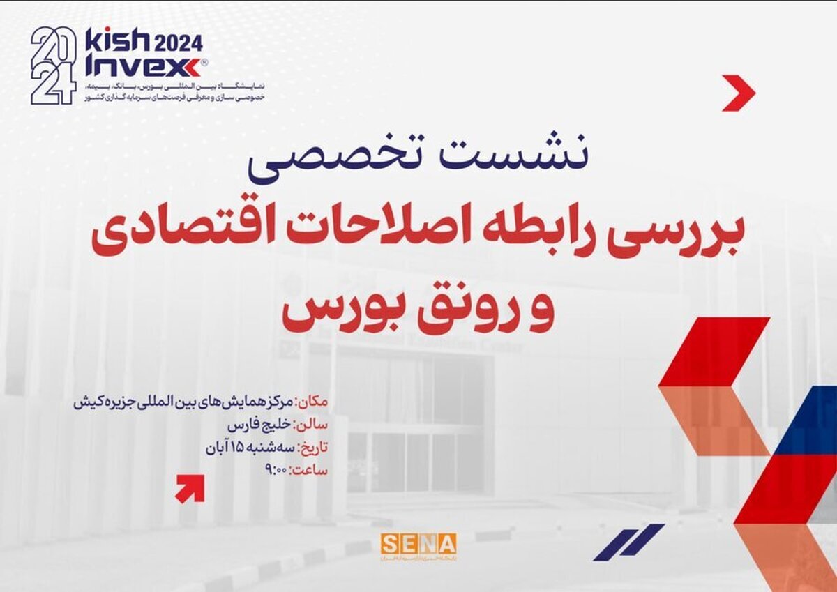 برگزاری «نشست تخصصی بررسی رابطه اصلاحات اقتصادی و رونق بورس» در کیش‌ اینوکس