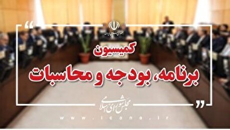 رسیدگی به لایحه الحاق موادی به قانون تنظیم بخشی از مقررات مالی دولت/ جمع‌بندی نهایی لایحه بودجه سال آینده در کمیسیون برنامه و بودجه
