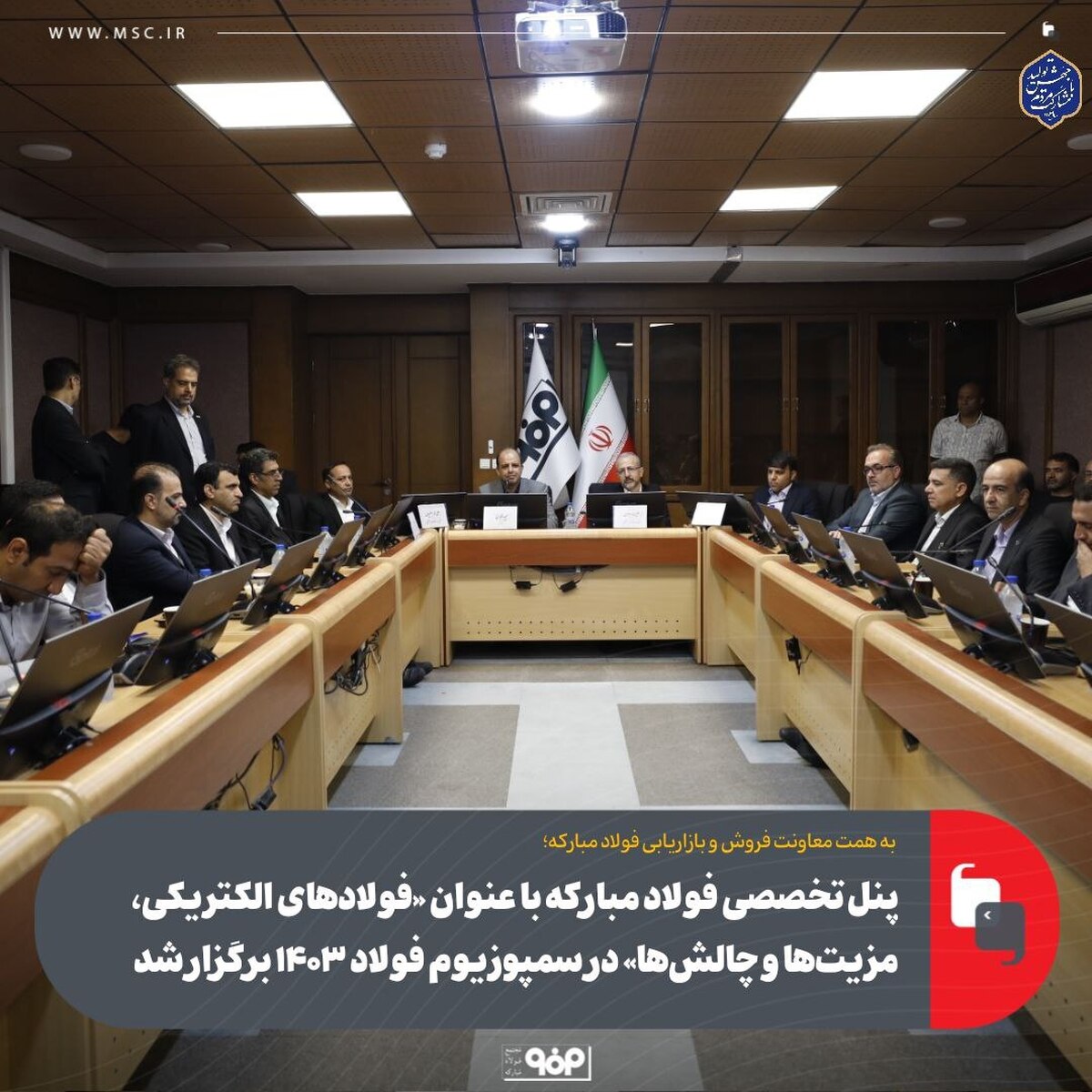 پنل تخصصی فولاد مبارکه با عنوان «فولاد‌های الکتریکی، مزیت‌ها و چالش‌ها» در سمپوزیوم فولاد ۱۴۰۳ برگزار شد