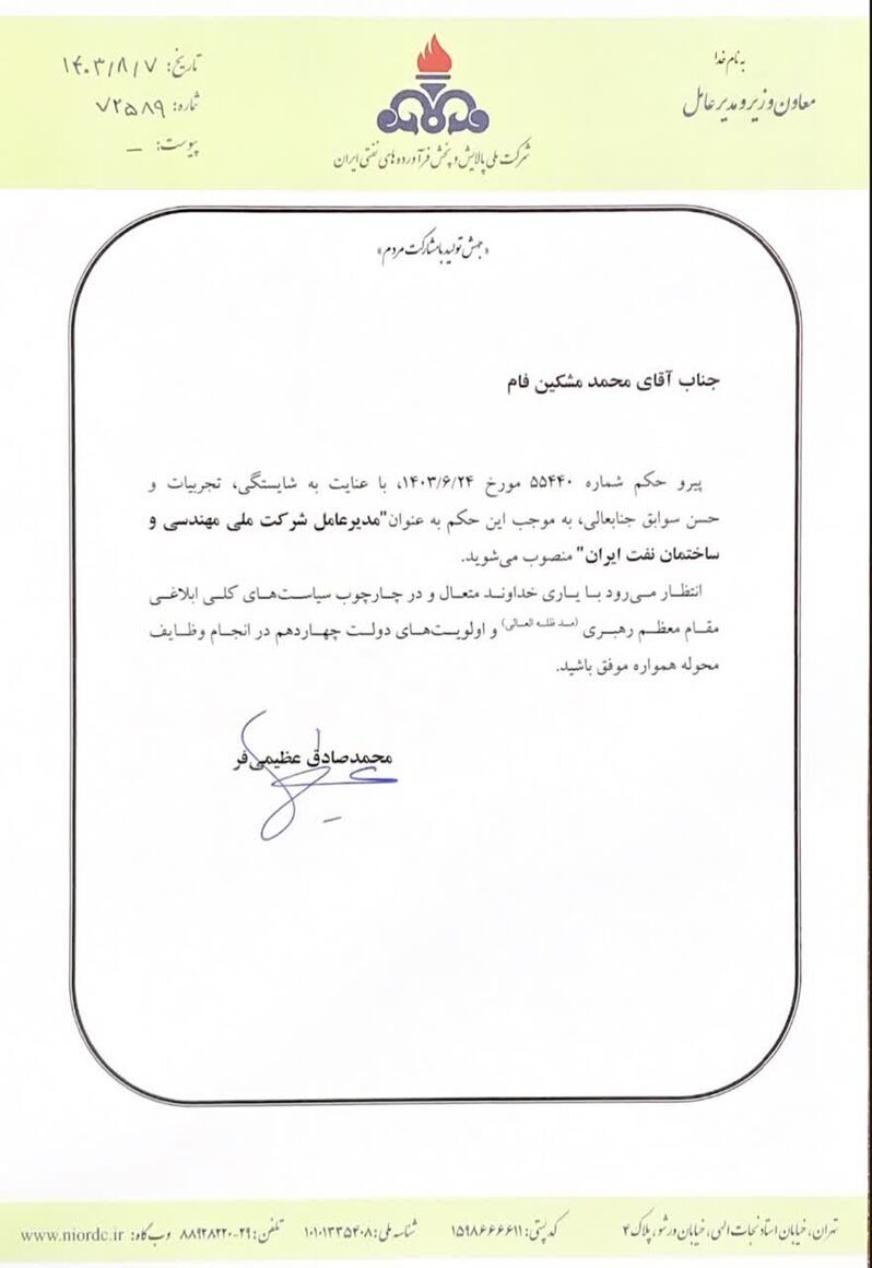 انتصاب مدیرعامل شرکت ملی مهندسی و ساختمان نفت ایران