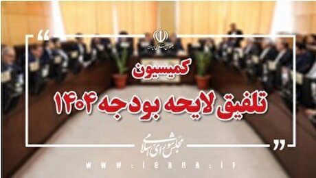 گزارش کمیسیون تلفیق لایحه بودجه ۱۴۰۴ منتشر شد